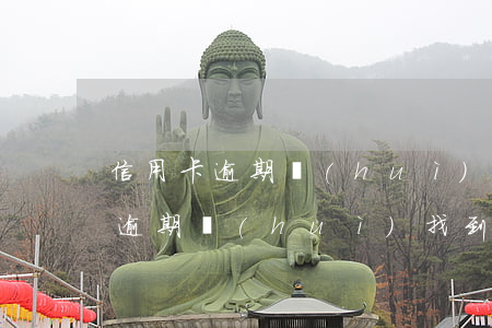 信用卡逾期會(huì)找到公司么(信用卡逾期會(huì)找到公司么)