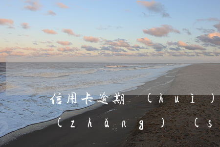 信用卡逾期會(huì)把車收走嗎 車貸長(zhǎng)時(shí)間逾期銀行會(huì)把車收走嗎