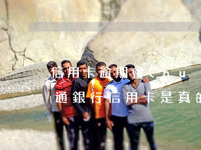 信用卡逾期會(huì)抖音找我么(抖音交通銀行信用卡是真的嗎)