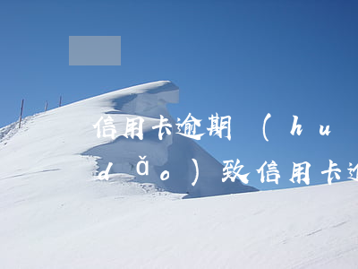 信用卡逾期會(huì)拘留那(因拘留導(dǎo)致信用卡逾期可以申訴嗎)