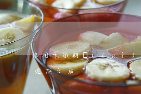 信用卡逾期會(huì)接到通知嗎(信用卡逾期之后)
