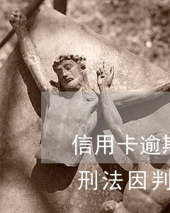 信用卡逾期會(huì)擔(dān)什么刑法(因判刑信用卡逾期怎么辦)