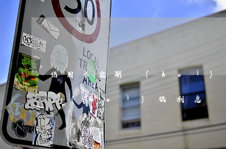 信用卡逾期會(huì)收利息么(貸款逾期會(huì)收利息嗎)