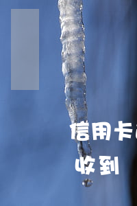 信用卡逾期會(huì)收到什么函件(逾期收到銀行函件)