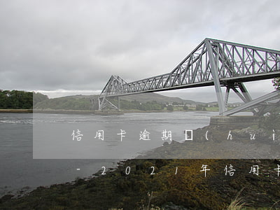 信用卡逾期會(huì)收到催款通脹單嗎-2021年信用卡逾期會(huì)爆通訊錄嗎