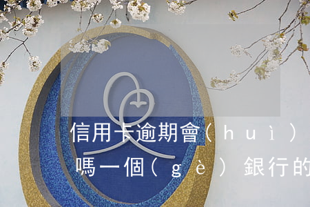信用卡逾期會(huì)收到別的銀行通知嗎(一個(gè)銀行的信用卡逾期了對(duì)其他銀行有影響嗎)