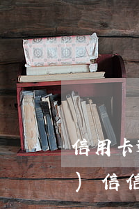信用卡逾期會(huì)收到掛號(hào)信(信用卡寄到了會(huì)不會(huì)打電話)