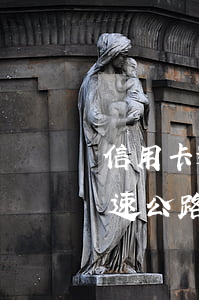 信用卡逾期會(huì)會(huì)在高速公路限行嗎-信用卡逾期會(huì)會(huì)在高速公路限行嗎