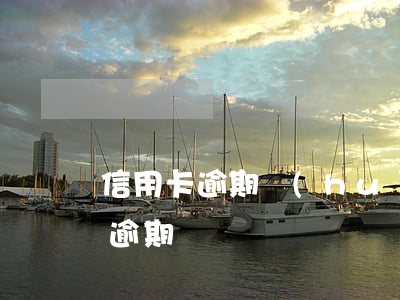 信用卡逾期會(huì)有什么通知(“信用卡逾期”)