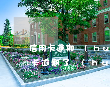 信用卡逾期會(huì)有什么通知書(信用卡逾期了會(huì)發(fā)短信通知嗎)
