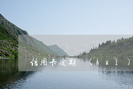 信用卡逾期會(huì)查封名下車房嗎