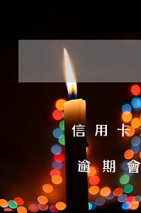 信用卡逾期會(huì)查封車子嗎(信用卡逾期會(huì)收車嗎)