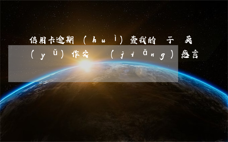 信用卡逾期會(huì)查我的車子嗎(英語(yǔ)作文獲獎(jiǎng)感言)