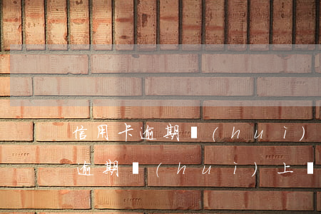 信用卡逾期會(huì)查戶口么 欠信用卡逾期會(huì)上門調(diào)查嗎