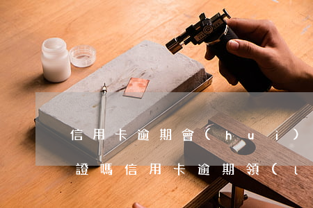 信用卡逾期會(huì)查結(jié)婚證嗎(信用卡逾期領(lǐng)結(jié)婚證后會(huì)查到老公那嗎)