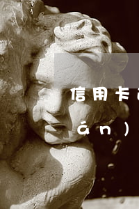 信用卡逾期會(huì)查配偶的聯(lián)系方式嗎-信用卡逾期會(huì)查配偶的聯(lián)系方式嗎怎么查
