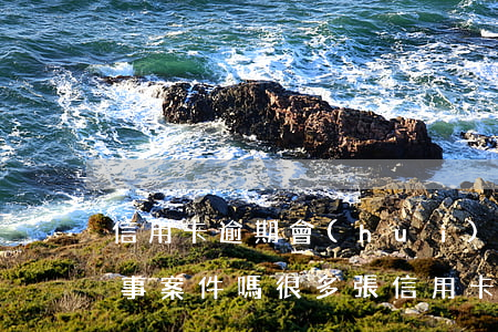 信用卡逾期會(huì)構(gòu)成刑事案件嗎(很多張信用卡逾期犯法么)