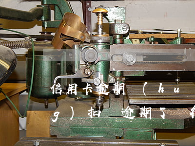 信用卡逾期會(huì)每天自動(dòng)扣嗎(逾期了銀行卡會(huì)自動(dòng)扣款嗎)
