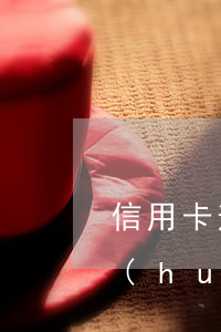 信用卡逾期會(huì)民事管制嗎(法院會(huì)管信用卡逾期嗎)