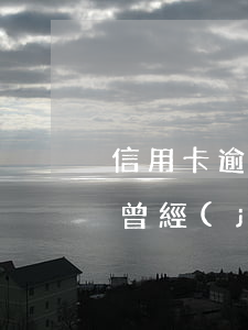 信用卡逾期會(huì)永久記錄么(信用卡曾經(jīng)逾期要多久才能消除記錄)