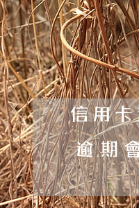 信用卡逾期會(huì)沒收按揭房(信用卡逾期會(huì)凍結(jié)按揭房嗎)