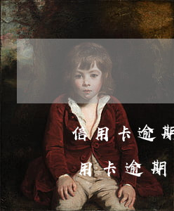 信用卡逾期會(huì)消除么-為什么信用卡逾期了一定要注銷(xiāo)呢