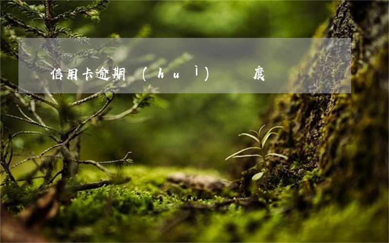 信用卡逾期會(huì)減額度嗎