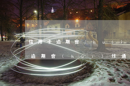 信用卡逾期會(huì)炸通訊錄嗎(信用卡逾期會(huì)炸通訊錄嗎)