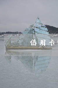 信用卡逾期會(huì)照成什么后果