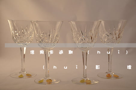 信用卡逾期會(huì)照成什么影響(逾期會(huì)影響辦理信用卡嗎)