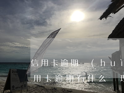 信用卡逾期會(huì)爆信息嗎(今年的信用卡逾期有什么處理)
