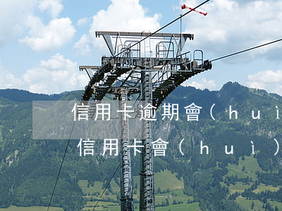 信用卡逾期會(huì)爆通訊錄嗎微信 欠信用卡會(huì)不會(huì)封微信