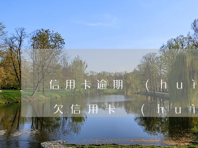 信用卡逾期會(huì)爆通訊錄嗎知乎-欠信用卡會(huì)通緝嗎