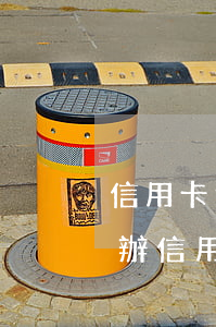 信用卡逾期會(huì)牽扯到公司嗎(法人辦信用卡逾期對(duì)公司有影響嗎)