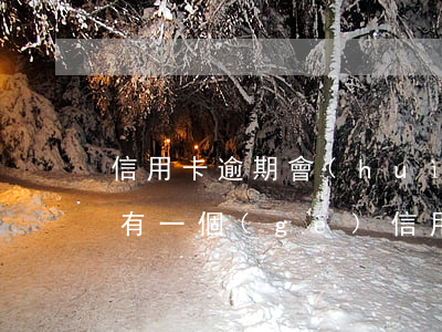 信用卡逾期會(huì)牽扯到房貸嗎(征信有一個(gè)信用卡逾期影響房貸嗎)
