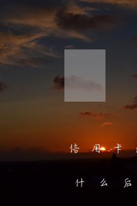 信用卡逾期會(huì)產(chǎn)生什么后果是什么-信用卡逾期會(huì)產(chǎn)生什么后果是什么意思