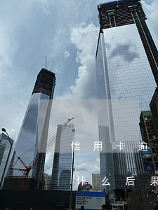 信用卡逾期會(huì)產(chǎn)生什么后果詳細(xì)-“信用卡逾期”
