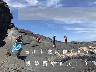 信用卡逾期會(huì)產(chǎn)生幾筆費(fèi)用(好幾張信用卡逾期了一年)