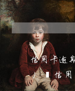信用卡逾期會(huì)用私人號(hào)碼(信用卡逾期催收會(huì)用私人號(hào)碼嗎)