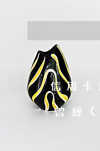 信用卡逾期會(huì)累及子女嗎(信用卡 曾經(jīng)有逾期 影響)