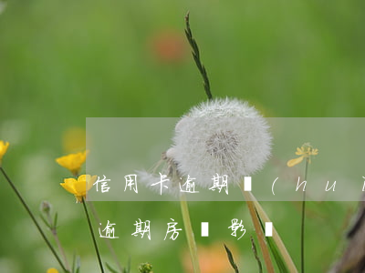 信用卡逾期會(huì)終止房貸嗎(信用卡逾期 房貸影響)