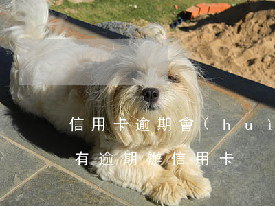 信用卡逾期會(huì)給社區(qū)么(有逾期辦信用卡)