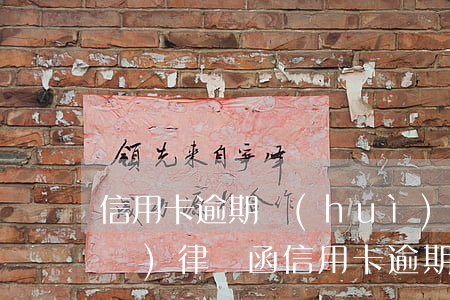 信用卡逾期會(huì)給親戚朋友發(fā)律師函(信用卡逾期會(huì)給親戚朋友發(fā)律師函嗎)