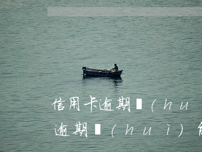 信用卡逾期會(huì)能取消嗎-信用卡逾期會(huì)能取消嗎嗎