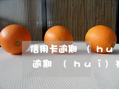 信用卡逾期會(huì)被上門催討(信用卡逾期會(huì)被上門催收嗎)