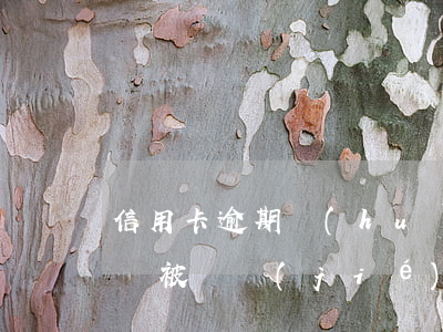 信用卡逾期會(huì)被個(gè)人帳戶被凍結(jié)-信用卡逾期會(huì)被個(gè)人帳戶被凍結(jié)嗎