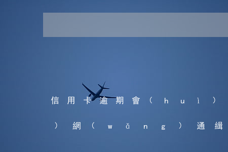 信用卡逾期會(huì)被公安內(nèi)網(wǎng)通緝嗎-信用卡逾期會(huì)被公安內(nèi)網(wǎng)通緝嗎知乎