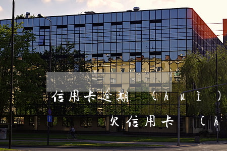 信用卡逾期會(huì)被凍結(jié)賬戶嗎(欠信用卡會(huì)凍結(jié)銀行賬戶嗎)