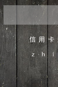 信用卡逾期會(huì)被列為失信被執(zhí)行人-信用卡逾期會(huì)被列為失信被執(zhí)行人嗎