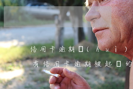 信用卡逾期會(huì)被哪里法院起訴-有信用卡逾期被起訴的嗎